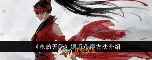 永劫无间铜币怎么获得