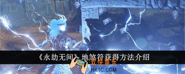 永劫无间地煞符怎么获得