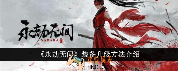 永劫无间装备怎么升级