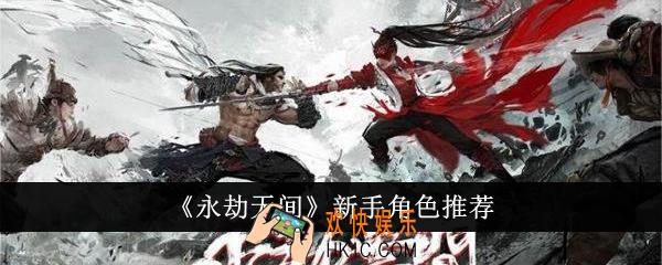 永劫无间新手角色选什么