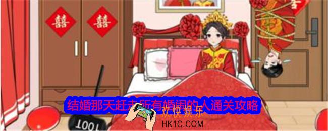 就我眼神好结婚那天赶走所有婚闹的人怎么过