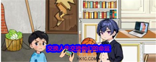 就我眼神好交换人生交换他们的命运怎么过