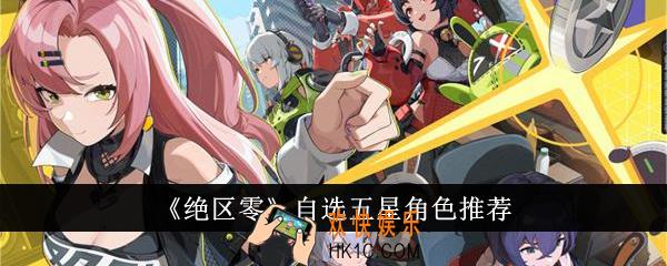 绝区零自选五星角色选什么