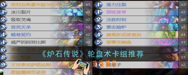 炉石传说轮盘术卡组推荐什么