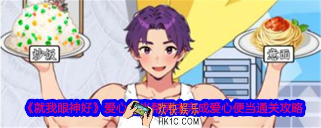 就我眼神好爱心便当帮男主完成爱心便当怎么过