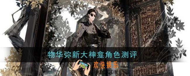 物华弥新大神龛角色测评怎么样