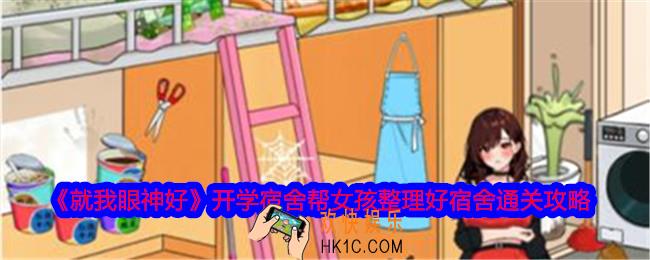 就我眼神好开学宿舍帮女孩整理好宿舍怎么过