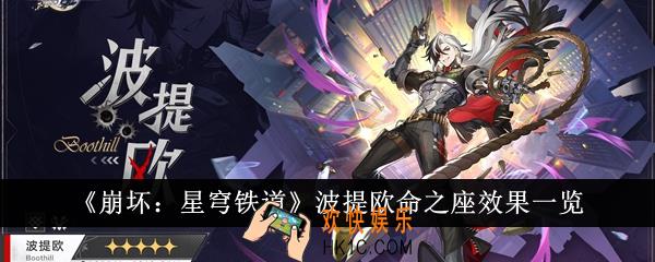 崩坏星穹铁道波提欧命之座效果怎么样
