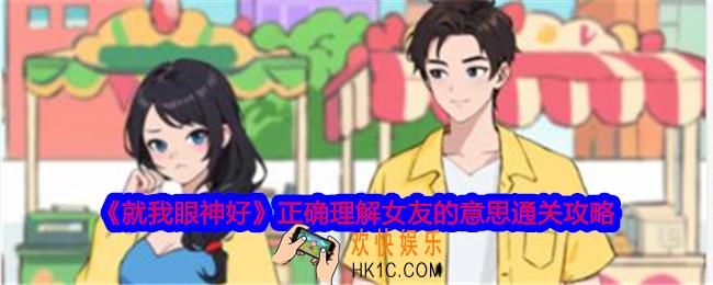 就我眼神好正确理解女友的意思怎么过