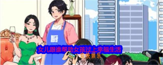 就我眼神好女儿跟谁帮助女孩过上幸福生活怎么过