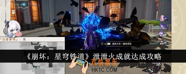 崩坏星穹铁道泄泄火成就怎么达成