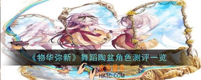 物华弥新舞蹈陶盆角色测评怎么样