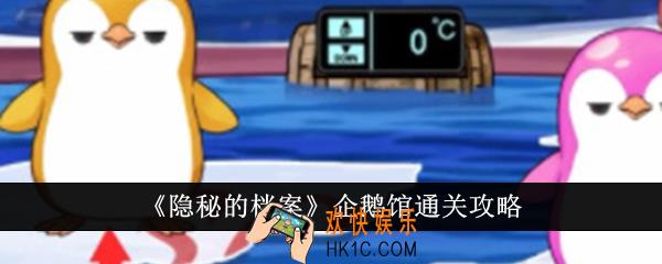 隐秘的档案企鹅馆怎么通关