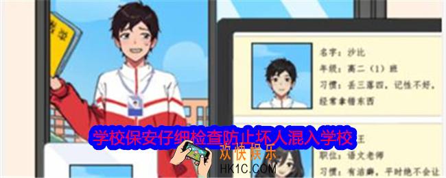 就我眼神好学校保安仔细检查防止坏人混入学校怎么过