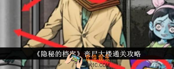隐秘的档案丧尸大楼怎么通关