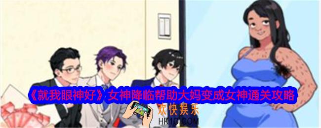 就我眼神好女神降临帮助大妈变成女神怎么过
