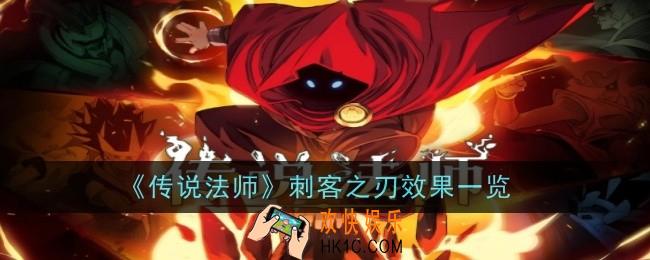 传说法师刺客之刃效果是什么