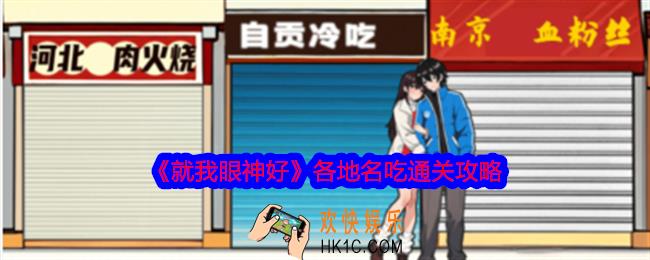 就我眼神好各地名吃怎么过