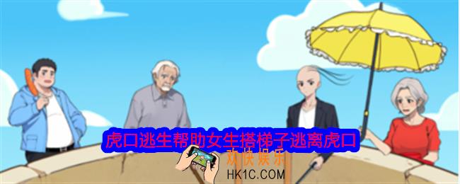就我眼神好虎口逃生帮助女生搭梯子逃离虎口怎么过