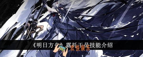 明日方舟露托干员技能怎么样