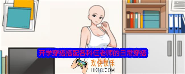 就我眼神好开学穿搭搭配各科任老师的日常穿搭怎么过