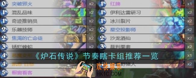 炉石传说节奏瞎卡组推荐什么