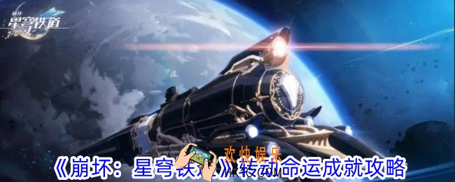 崩坏星穹铁道转动命运成就怎么获得