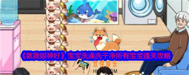 就我眼神好宝宝洗澡洗干净所有宝宝怎么过
