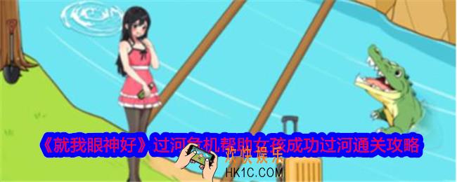 就我眼神好过河危机帮助女孩成功过河怎么过
