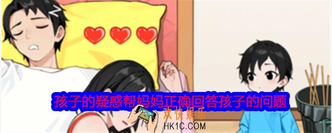 就我眼神好孩子的疑惑帮妈妈正确回答孩子的问题怎么过