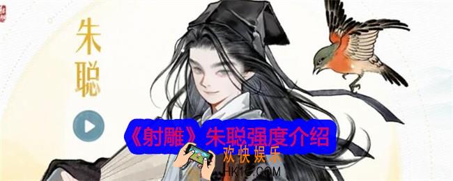 射雕朱聪怎么样