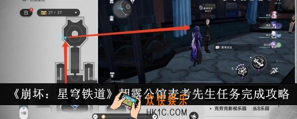 崩坏星穹铁道朝露公馆麦考先生任务怎么完成