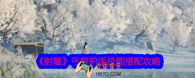 射雕丐帮护手技能怎么搭配