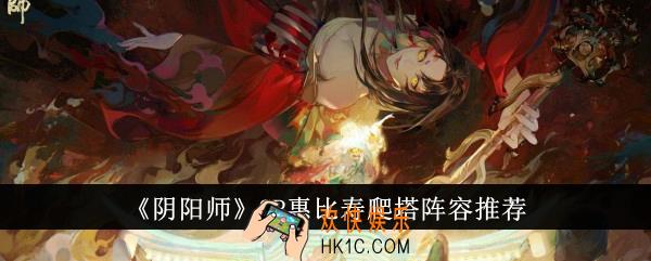 阴阳师SP惠比寿爬塔阵容有哪些