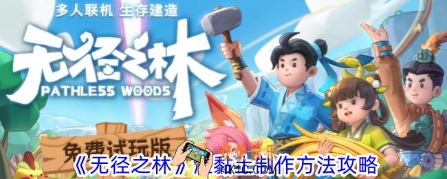 无径之林湿黏土怎么做