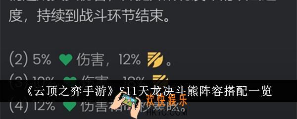 云顶之弈手游S11天龙决斗熊阵容怎么搭配