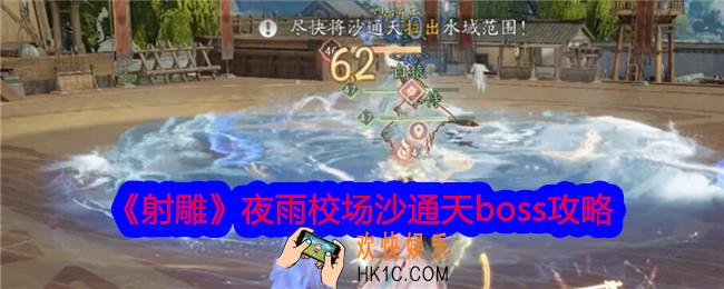 射雕夜雨校场沙通天怎么打