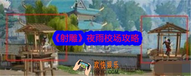 射雕夜雨校场怎么打