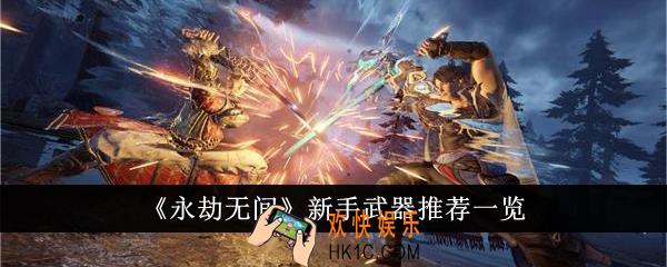 永劫无间新手武器推荐什么