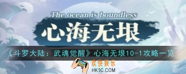 斗罗大陆武魂觉醒心海无垠10