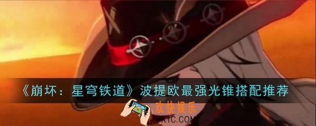 崩坏星穹铁道波提欧最强光锥怎么搭配