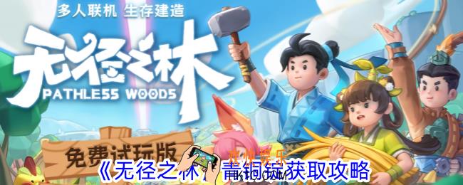 无径之林青铜锭怎么获得