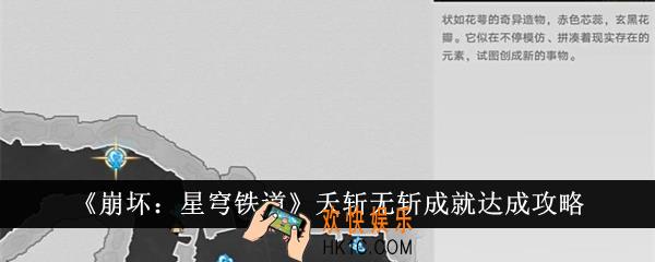 崩坏星穹铁道夭斩无斩成就怎么达成