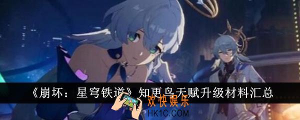 崩坏星穹铁道知更鸟天赋升级材料有哪些