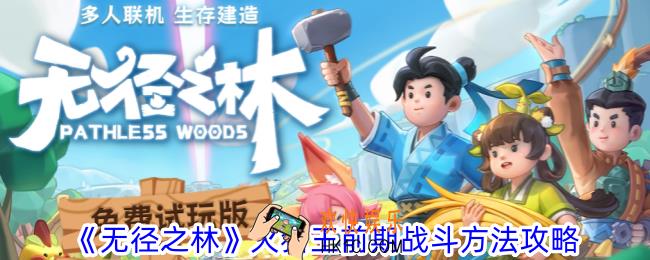 无径之林火猪王前期怎么打