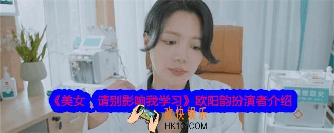 美女请别影响我学习欧阳韵扮演者是谁