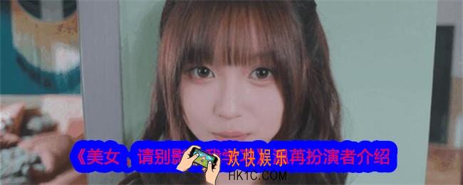 美女请别影响我学习温苒扮演者是谁