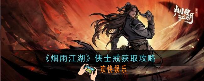 烟雨江湖侠士戒怎么样