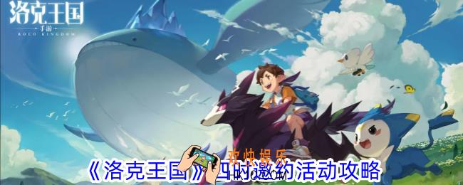 洛克王国四时邀约活动怎么过