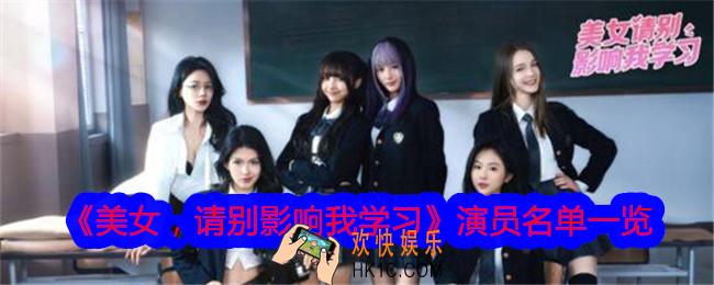美女请别影响我学习演员名单一览
